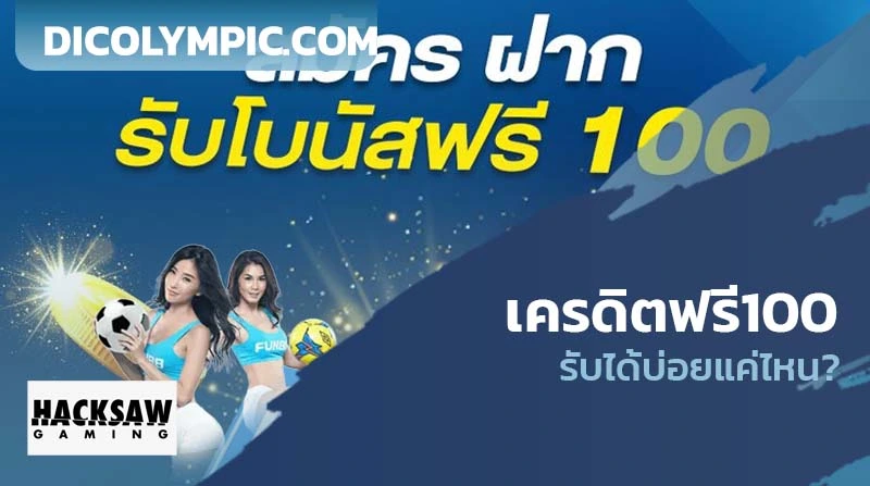 สล็อต HSW รับฟรี 100 บาท