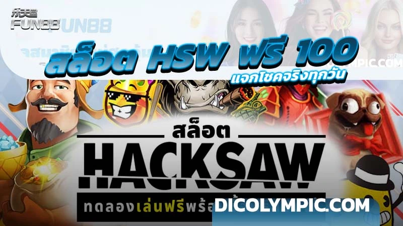 สล็อต HSW รับฟรี 100 บาท