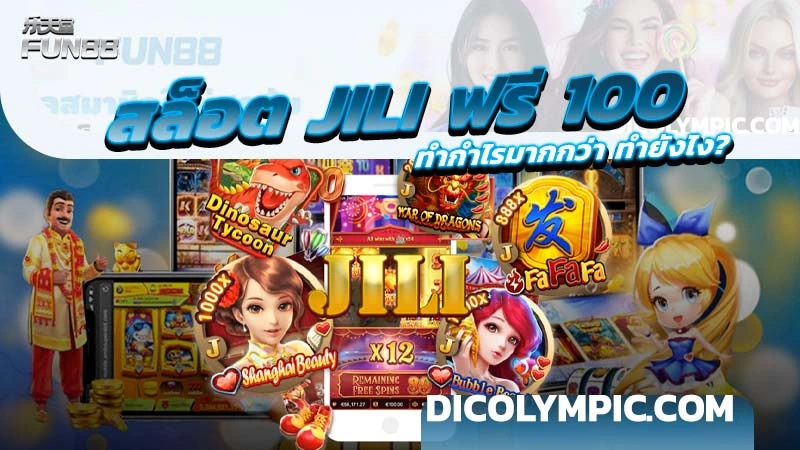 สล็อต JILI รับฟรี 100 บาท