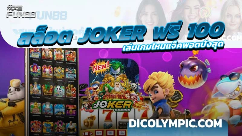 สล็อต Joker รับฟรี 100 บาท รับแล้ว เล่นสล็อตได้ทุกเกมจากค่ายโจ๊กเกอร์ 