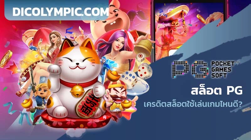 สล็อต PG รับฟรี 100 บาท