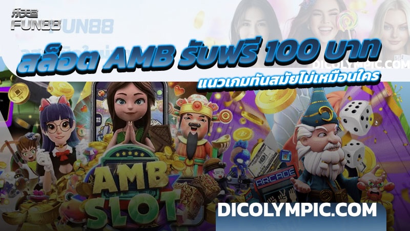 สล็อต AMB รับฟรี 100 บาท น้องใหม่มาแรง แนวเกมทันสมัยไม่เหมือนใคร