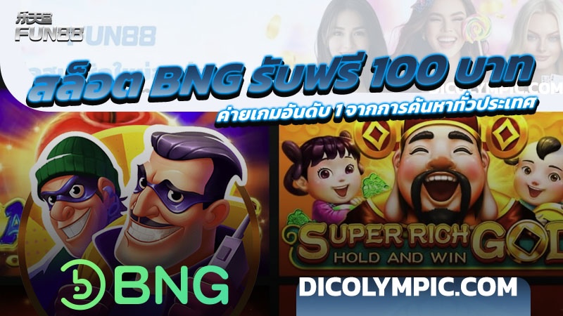 สล็อต BNG รับฟรี 100 บาท ค่ายเกมอันดับ 1 จากการค้นหาทั่วประเทศ