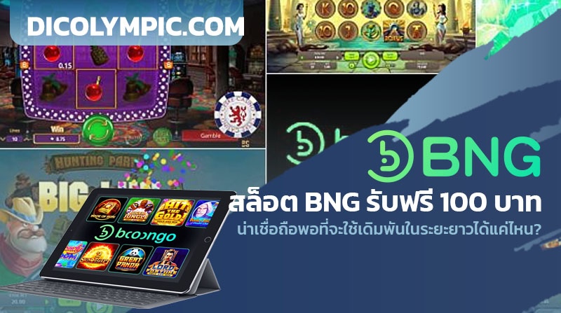 สล็อต BNG รับฟรี 100 บาท