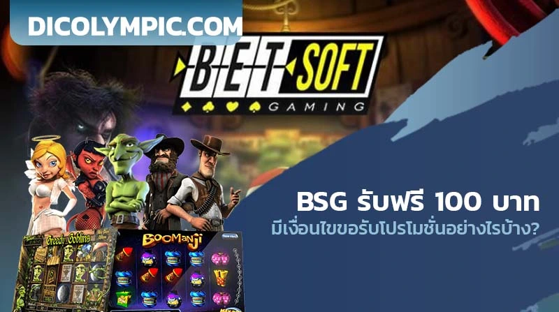 สล็อต BSG รับฟรี 100 บาทสล็อต BSG รับฟรี 100 บาท