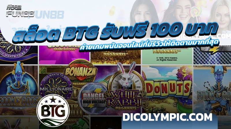 สล็อต BTG รับฟรี 100 บาท ค่ายเกมพนันออนไลน์ที่มีรีวิวมากที่สุด