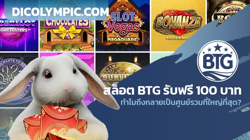 สล็อต BTG รับฟรี 100 บาท