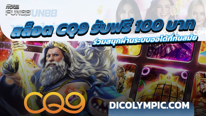 สล็อต CQ9 รับฟรี 100 บาท