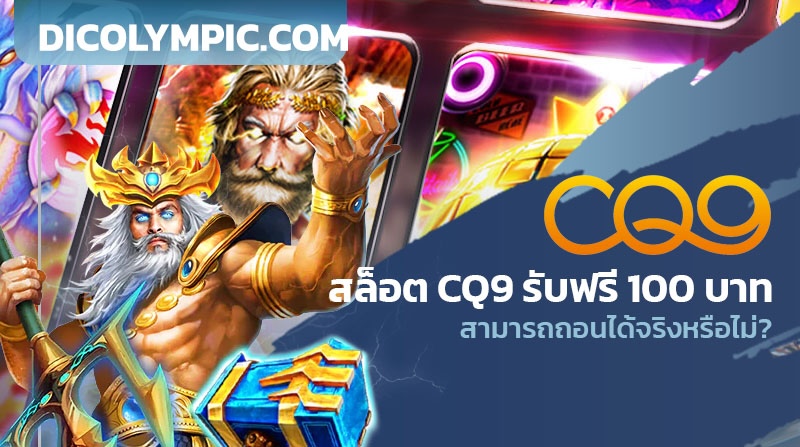 สล็อต CQ9 รับฟรี 100 บาท