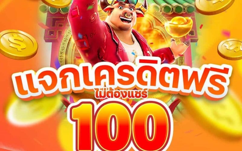 สล็อต CQ9 รับฟรี 100 บาท