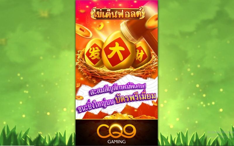 สล็อต CQ9 รับฟรี 100 บาท