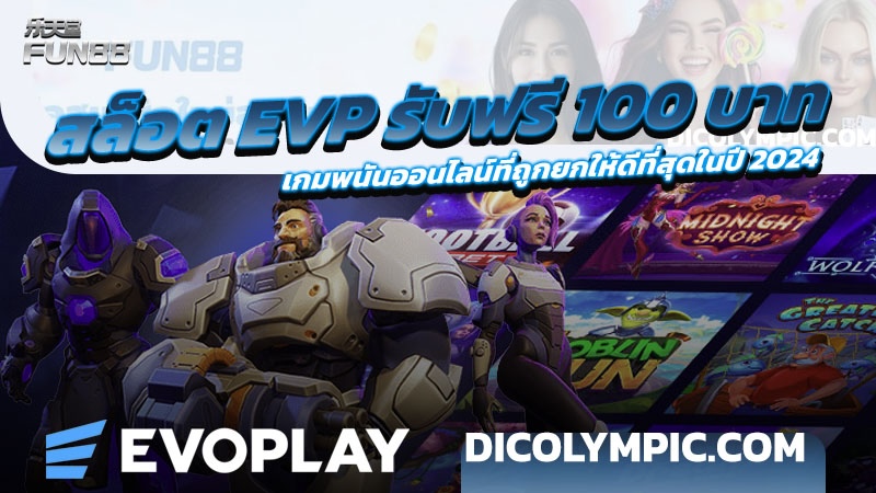 สล็อต EVP รับฟรี 100 บาท รูปแบบเกมพนันที่ถูกยกให้ดีที่สุดในปี 2024