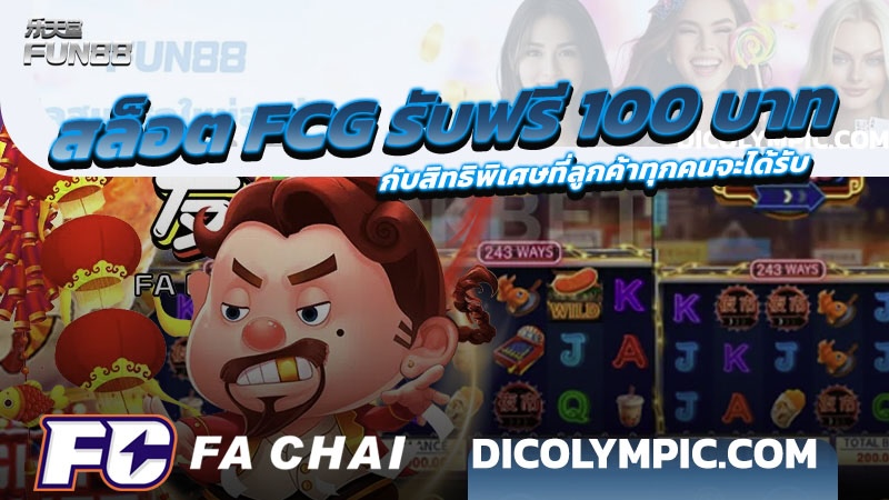 สล็อต FCG รับฟรี 100 บาท ใช้งานง่าย เดิมพันผ่านกติกาสากลทุกเกม