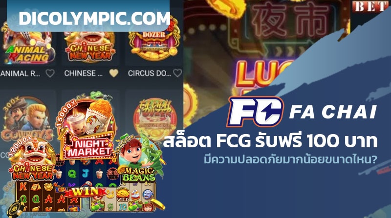 สล็อต FCG รับฟรี 100 บาท