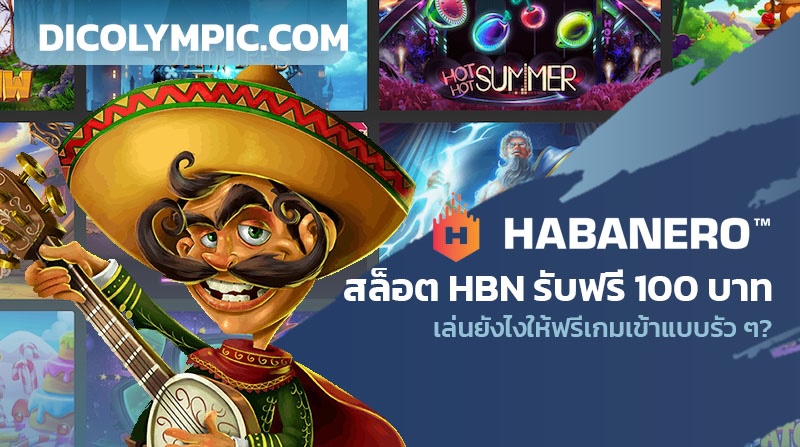 สล็อต HBN รับฟรี 100 บาท