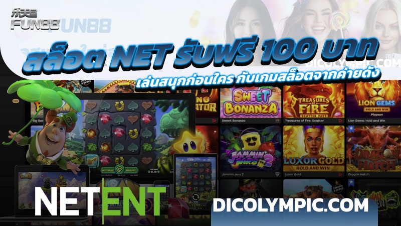 สล็อต NET รับฟรี 100 บาท เล่นสนุกก่อนใคร กับเกมสล็อตจากค่ายดัง