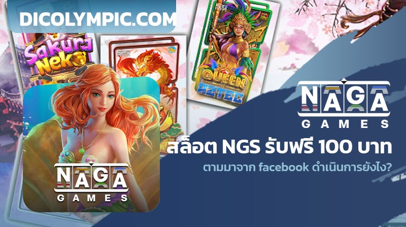 สล็อต NGS รับฟรี 100 บาท