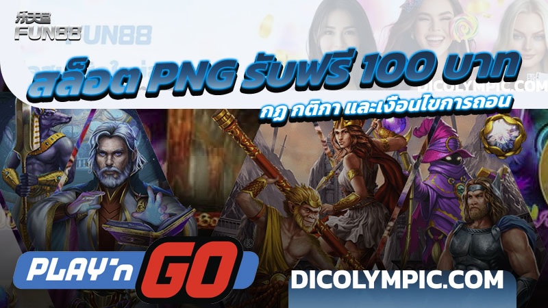 สล็อต PNG รับฟรี 100 บาท พร้อมกฏ กติกา และเงื่อนไขการถอนทั้งหมด