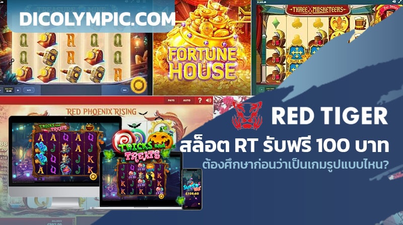 สล็อต RT รับฟรี 100 บาท