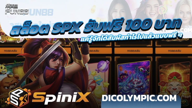 สล็อต SPX รับฟรี 100 บาท แค่รู้จักได้สัมผัสกำไรไปแล้วแบบฟรี ๆ