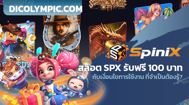 สล็อต SPX รับฟรี 100 บาท