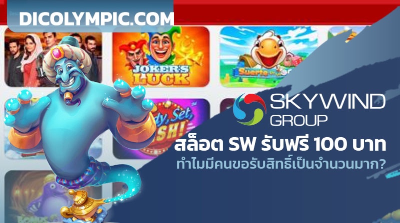 สล็อต SW รับฟรี 100 บาท